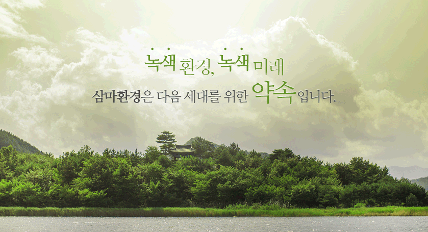 녹색환경,녹색미래  삼마환경은 다음 세대를 약속입니다.