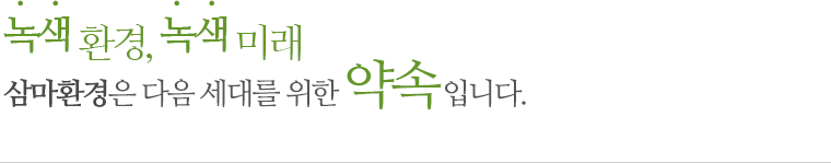 녹색환경 녹색미래 삼마환경은 다음 세대를 위한 약속입니다.