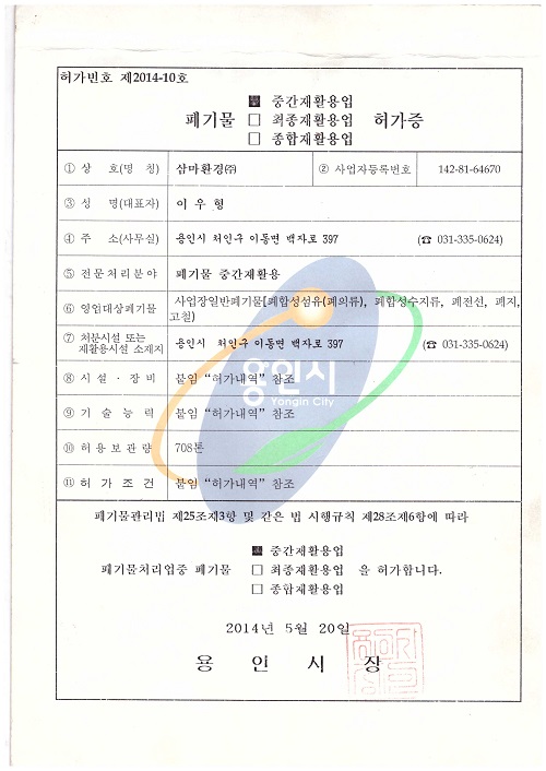 폐기물 중간재활용업 허가증